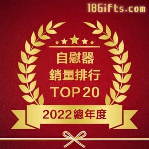 【2022 年度自慰器銷量排行 TOP20】